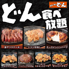 ステーキのどん 的場店のコース写真