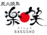 炭火焼ダイニング 楽笑 RAKUSHO 北浦和駅西口店のロゴ