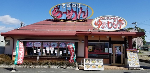 ゆきむら亭 須坂店