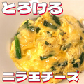 料理メニュー写真 ニラ玉チーズ餃子
