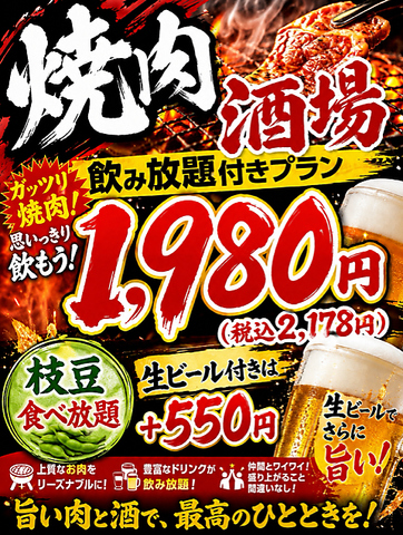 【平日限定】2時間飲み放題付きのお得なセット！焼肉酒場セット2,178円