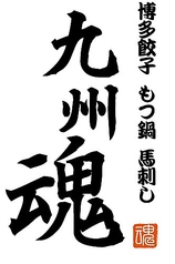 九州魂 JR相模原店のコース写真