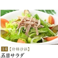 五目サラダ