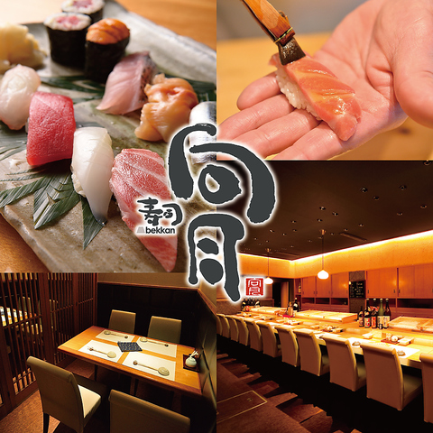 【毎日仕入れる素材で握る寿司】旬の絶品料理やお寿司を個室空間でお楽しみください。
