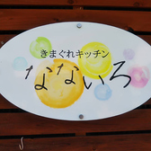 居酒屋食堂 きまぐれキッチンなないろの詳細