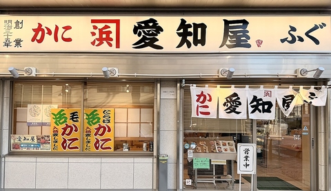 『本当に美味い蟹』を食べたい。その気持ちに最大限、お応えできる老舗【かに愛知屋】