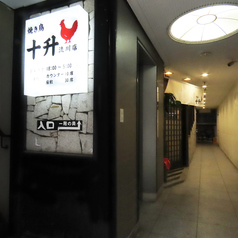 焼き鳥 十升 流川店特集写真1