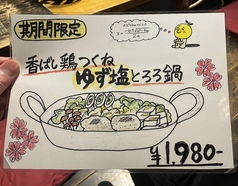 期間限定　香ばし鶏つくねゆず塩とろろ鍋1人前