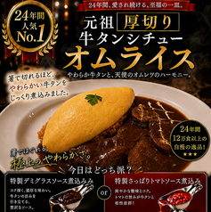 元祖厚切り牛タンシチューオムライス