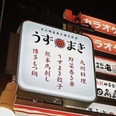 博多うずまき 大船駅前店特集写真1
