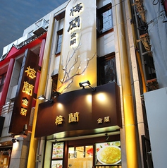 梅蘭 金閣の外観2