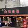 金町酒場の画像
