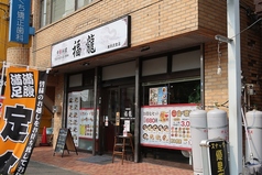 中華料理 福龍 東所沢店