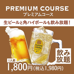 プレミアムコース（1人前）/ 席120分制（L.O.90分）
