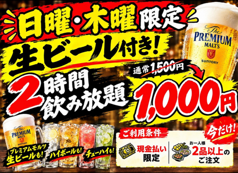 【日・木限定】生ビール付2時間飲み放題1000円税込！日・木以外は要相談♪