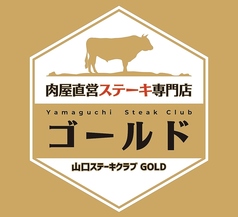 肉屋直営ステーキ専門店 Yamaguchi SteakClub ゴールドのメイン写真