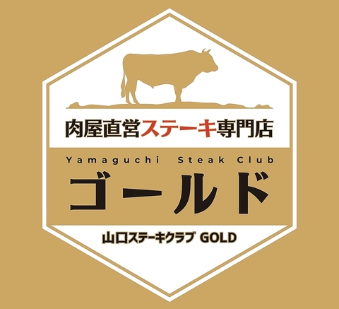 肉屋直営ステーキ専門店 Yamaguchi SteakClub ゴールドの写真