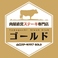 肉屋直営ステーキ専門店 Yamaguchi SteakClub ゴールドの画像