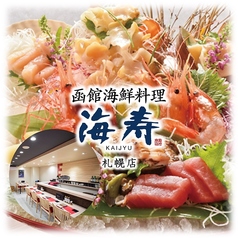 函館海鮮料理　海寿　札幌店の写真