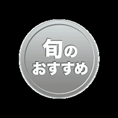 日替わりのおすすめ料理