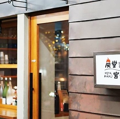 炭堂 宮楽の外観2