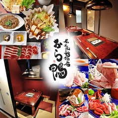 炭火焼と鴨鍋の店 おら鴨の写真