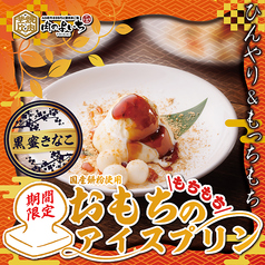おもちのアイスプリン　黒蜜きなこ
