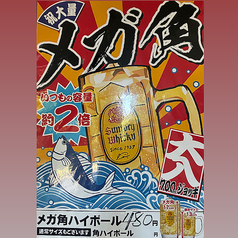 メガ角ハイボール いつもの2倍
