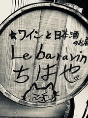 Le bar a vin ちはやの外観3