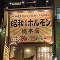 本町駅から1分の好アクセス！！本町で焼肉するなら「昭和大衆ホルモン　総本店」へ！！飲み放題、宴会コース各種ご用意ございます！女子会や飲み会にも最適な貸切・個室もご用意しております！リーズナブルな金額で極上なお肉が堪能できます！