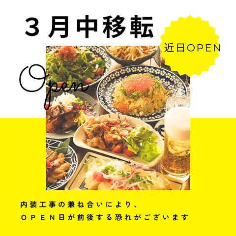 ３月中に移転☆リニューアルOPEN予定！OPEN日が確定次第記載いたします！