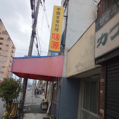 中国本場料理味源