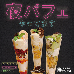【夜パフェ】ミックスベリーパフェ/抹茶パフェ/チョコバナナパフェ 各種の写真