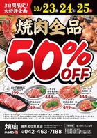 衝撃の大特価！焼肉全品50%OFF！
