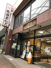 小樽新倉屋 花園本店の写真