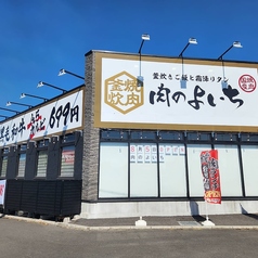 お米と焼肉 肉のよいち 神栖店の外観1