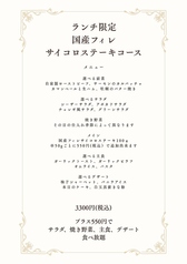 ランチ限定国産フィレサイコロステーキコース