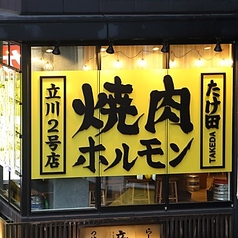 焼肉ホルモンたけ田 立川南口店の外観1