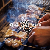 焼鳥 進の写真
