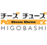 チーズチューズ HIGOBASHIのロゴ