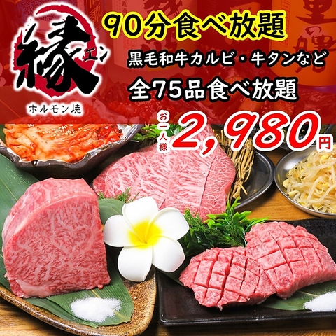 新宿歌舞伎町で焼肉を楽しむなら「縁」！極上黒毛和牛を含む食べ放題1,980円～
