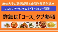 本格四川料理 麻辣大学 上野本店の写真