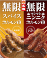 料理メニュー写真&nbsp;【名物無限ホルモン串】無限スパイスホルモン串/無限マシマシニンニクホルモン串　1本 各