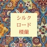 シルクロード楼蘭 十三店 シルクロード楼蘭 十三店