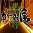 新和風九州料理 かこみ庵 長崎佐世保店 新和風九州料理 かこみ庵 長崎佐世保店