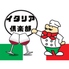 イタリア倶楽部のロゴ