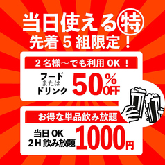 先着5組限定！単品飲み放題！飲み放題120分1000円！