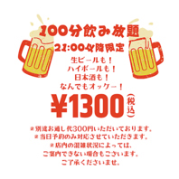 21時以降当日予約限定お得な飲み放題★