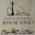 II PAUSE TOKYO ルビパウゼトーキョーのロゴ