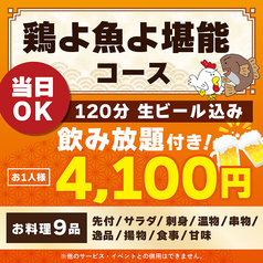鶏よ魚よ 札幌駅北口店のコース写真